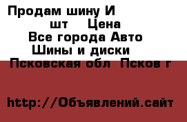 Продам шину И-391 175/70 HR13 1 шт. › Цена ­ 500 - Все города Авто » Шины и диски   . Псковская обл.,Псков г.